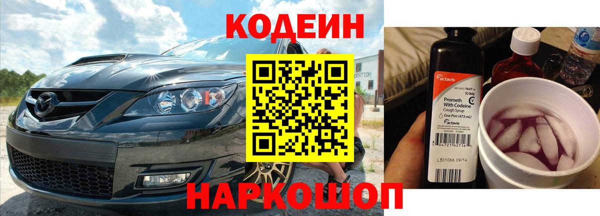 Кодеиновый сироп Lean Purple Drank  Кодеиновый сироп Lean Purple Drank  Удомля  Вход с VPN 