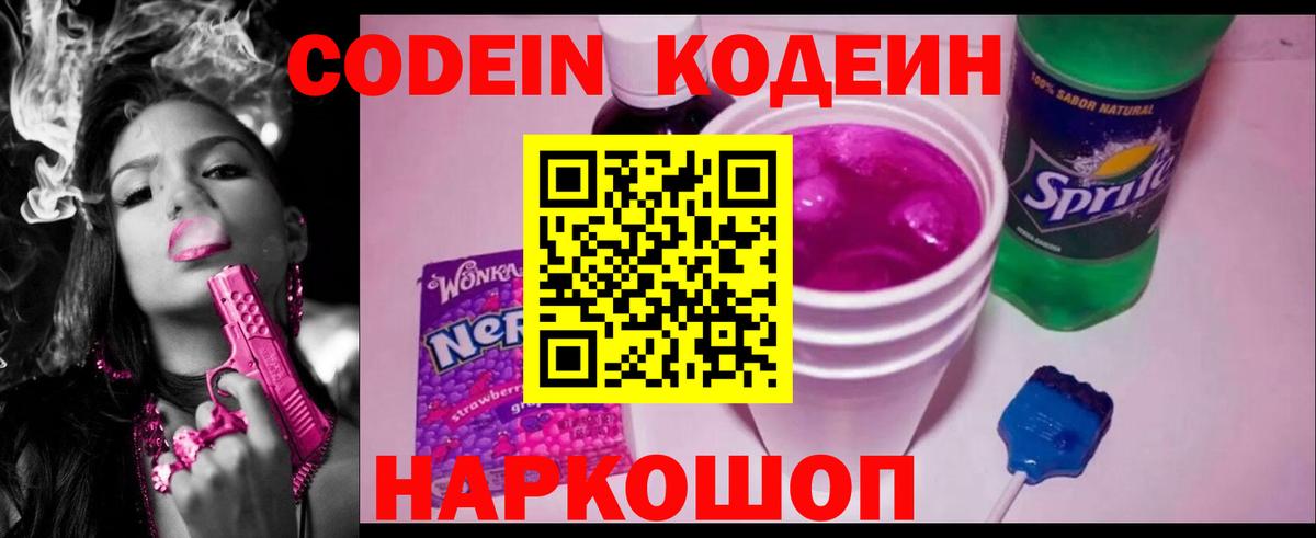 Кодеиновый сироп Lean Purple Drank Удомля