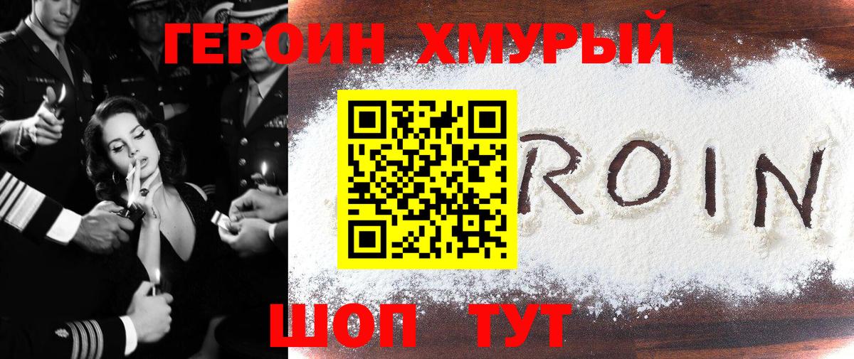 Героин Heroin  Вход с VPN  Удомля 